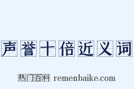 声誉十倍近义词是什么意思的图片